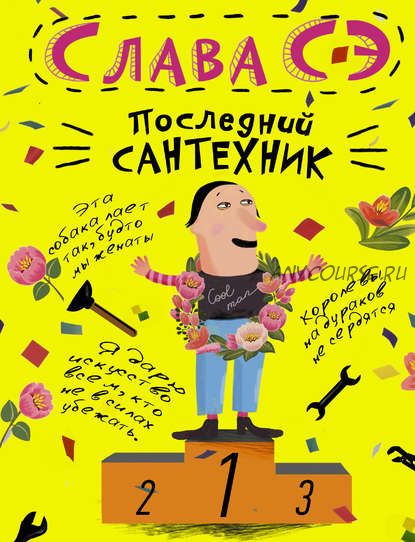 Последний сантехник (Слава Сэ)