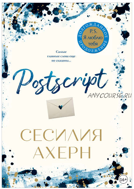 Postscript (Сесилия Ахерн)