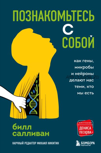 Познакомьтесь с собой. Как гены, микробы и нейроны делают нас теми, кто мы есть (Билл Салливан)