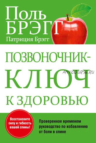 Позвоночник – ключ к здоровью (Поль Брэгг, Патриция Брэгг)