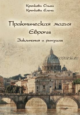 Практическая магия Европы. Заклинания и ритуалы (Ольга Крючкова, Елена Крючкова)