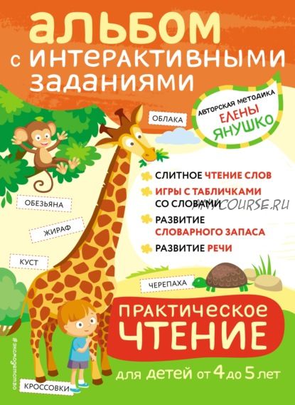 Практическое чтение. Интерактивные задания для детей от 4 до 5 лет (Елена Янушко)