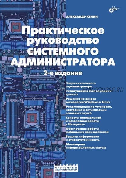 Практическое руководство системного администратора (Александр Кенин)