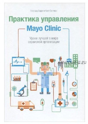 Практика управления Mayo Clinic (Леонард Берри)