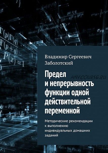 Предел и непрерывность функции одной действительной переменной (Владимир Заболотский)