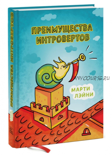 Преимущества интровертов (Марти Лэйни)