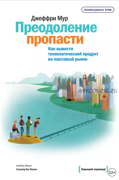 Преодоление пропасти. Как вывести технологический продукт на массовый рынок (Джеффри Мур)