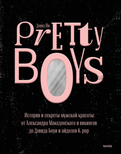 Pretty Boys. История и секреты мужской красоты (Дэвид Йи)