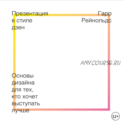 Презентация в стиле дзен (Гарр Рейнольдс)