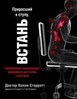 Приросший к стулу, ВСТАНЬ: современная энциклопедия упражнений для спины и суставов (Келли Старретт)