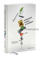 Приводим жизнь в порядок. Экспресс-курс по методике GTD (Дэвид Аллен)