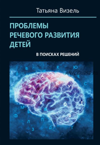 Проблемы речевого развития детей: в поисках решений (Татьяна Визель)