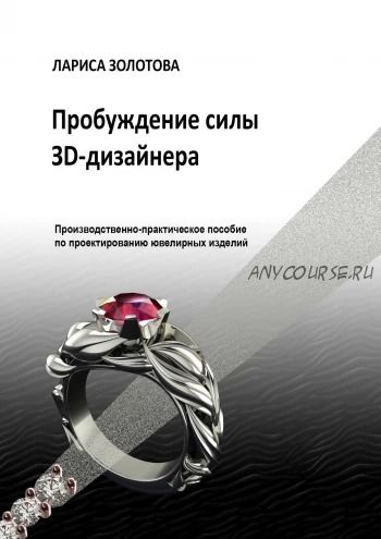 Пробуждение силы 3D-дизайнера (Лариса Золотова)