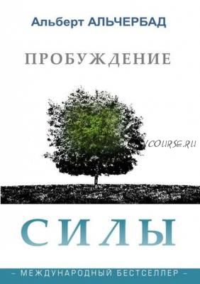 Пробуждение Силы. Международный бестселлер (Альберт Альчербад)