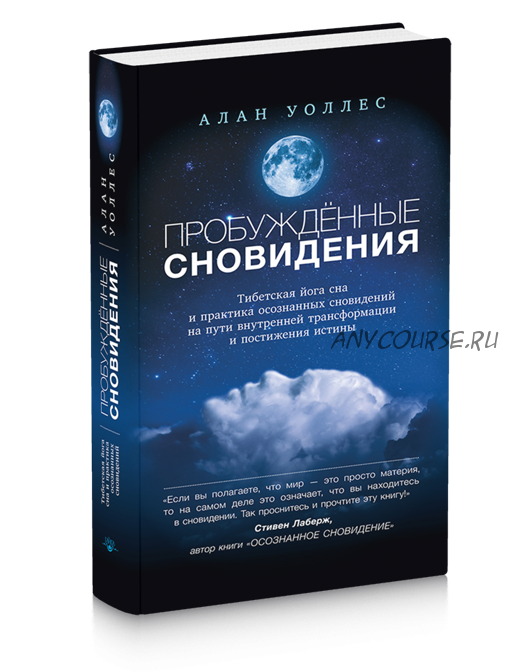 Пробуждённые сновидения (Ален Уоллес)