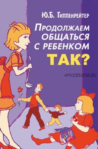 Продолжаем общаться с ребенком. Так? (Юлия Гиппенрейтер)