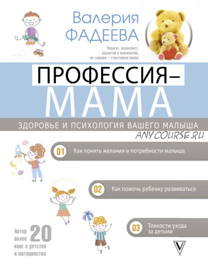 Профессия – мама. Здоровье и психология вашего малыша (Валерия Фадеева)