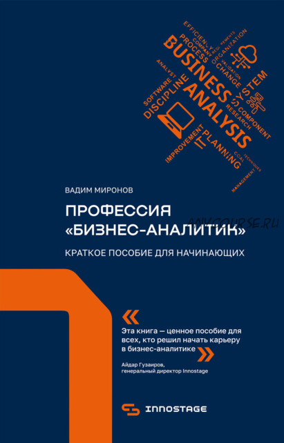 Профессия «бизнес-аналитик». Краткое пособие для начинающих (Вадим Миронов)