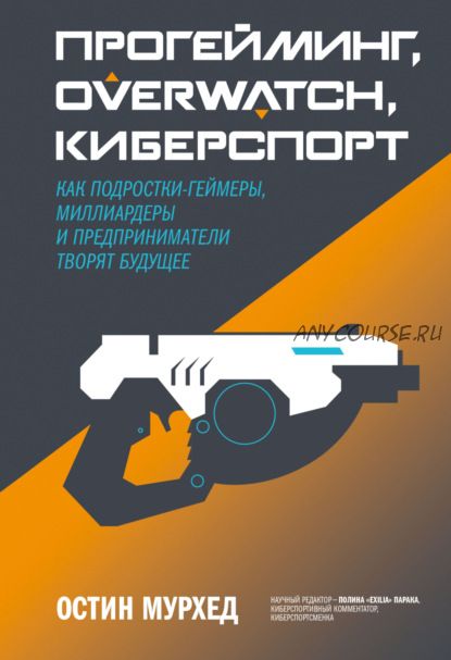 Прогейминг, Overwatch, киберспорт (Остин Мурхед)