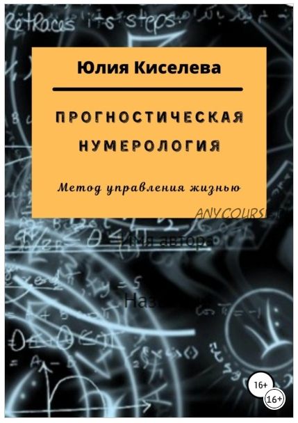 Прогностическая нумерология. Метод управления жизнью (Юлия Киселева)