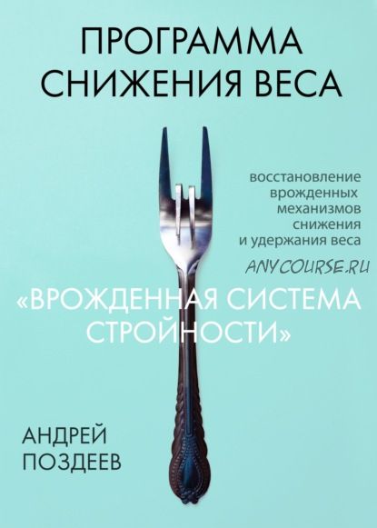 Программа снижения веса «Врожденная система стройности» (Андрей Поздеев)