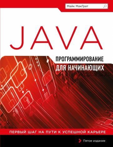 Программирование на Java для начинающих (Майк МакГрат)