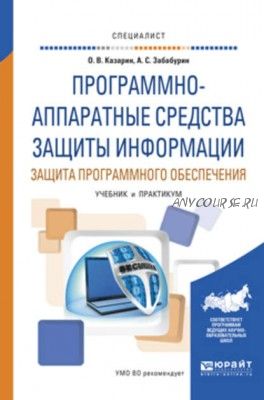 Программно-аппаратные средства защиты информации (Олег Казарин)