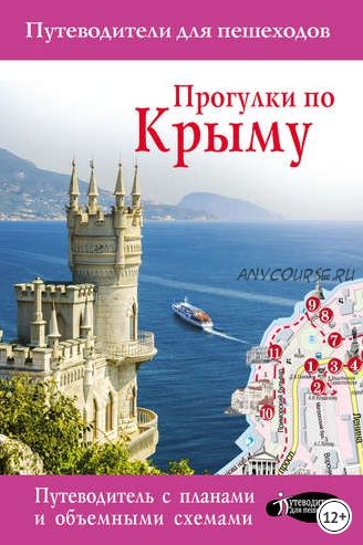 Прогулки по Крыму (Татьяна Головина)