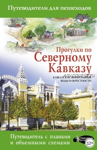 Прогулки по Северному Кавказу. Кавказские Минеральные Воды и окрестности (Галина Шефер)