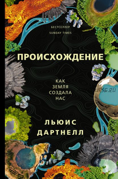 Происхождение. Как Земля создала нас (Льюис Дартнелл)