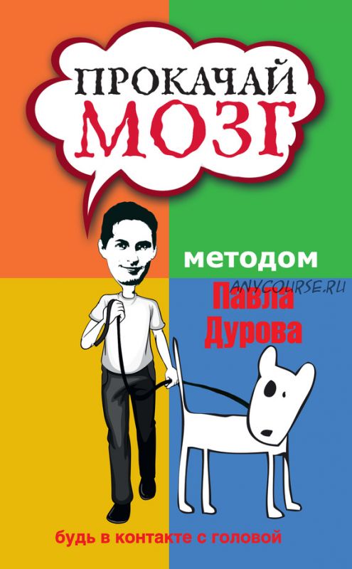 Прокачай мозг методом Павла Дурова (Светлана Кузина)