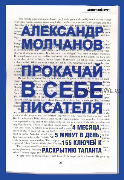 Прокачай в себе писателя. 4 месяца, 5 минут в день, 155 ключей (Александр Молчанов)