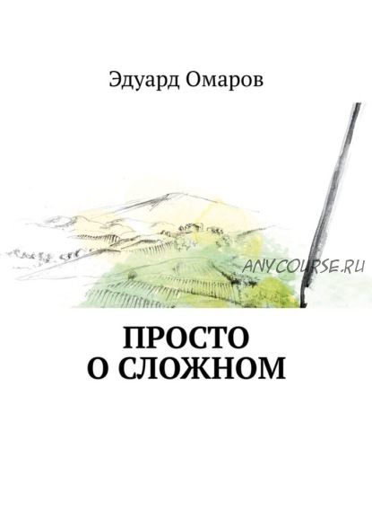 Просто о сложном (Эдуард Омаров)