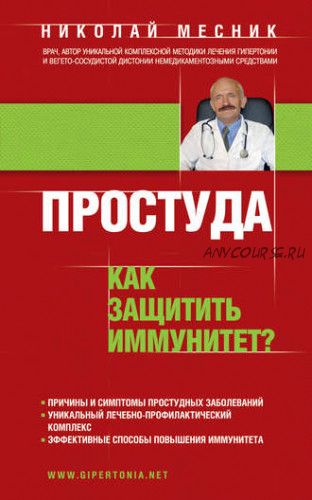 Простуда. Как защитить иммунитет (Николай Месник)