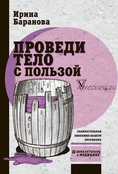 Проведи тело с пользой. Занимательная биохимия вашего организма (Ирина Баранова)