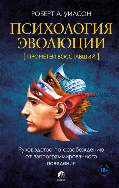 Психология эволюции. Руководство по освобождению от запрограммированного поведения (Роберт Уилсон)