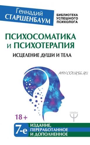 Психосоматика и психотерапия. Исцеление души и тела (Геннадий Старшенбаум)