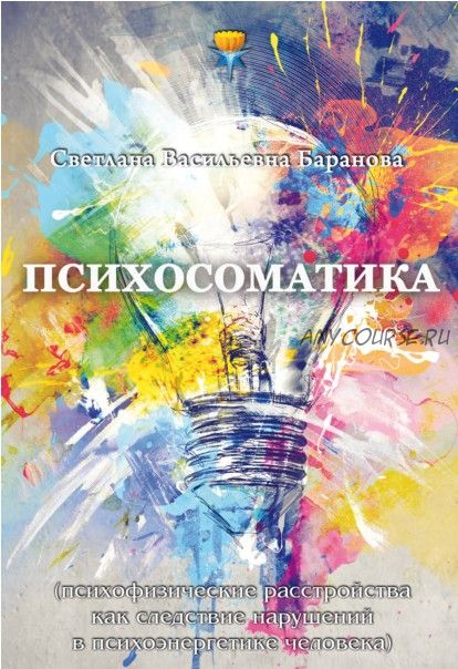 Психосоматика (Светлана Баранова)