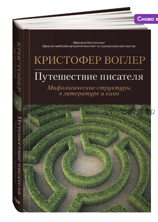 Путешествие писателя. Мифологические структуры в литературе и кино (Кристофер Воглер)