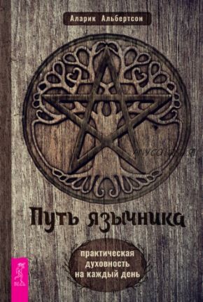 Путь язычника: практическая духовность на каждый день (Аларик Альбертсон)