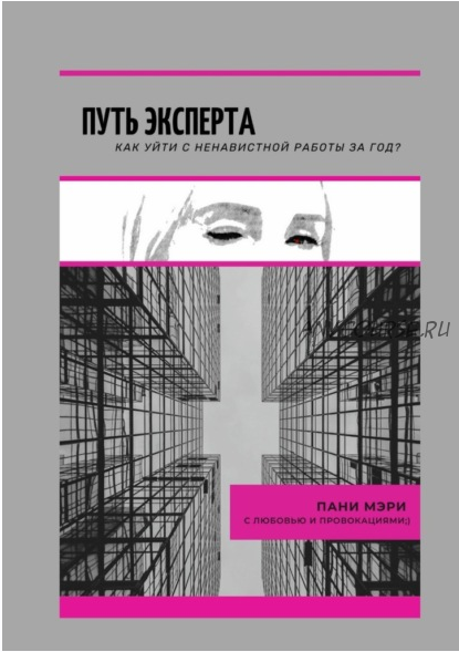 Путь эксперта. Как уйти с ненавистной работы за год? (Пани Мэри)