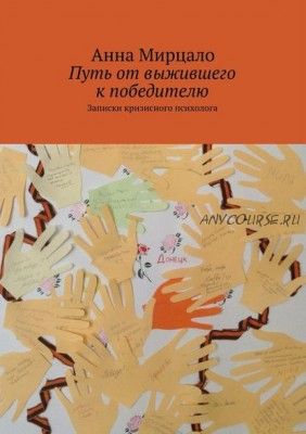 Путь от выжившего к победителю. Записки кризисного психолога (Aнна Мирцало)