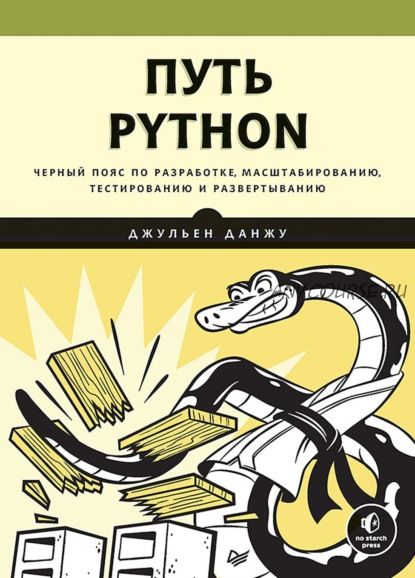 Путь Python. Черный пояс по разработке, масштабированию,тестированию и развертыванию (Джульен Данжу)