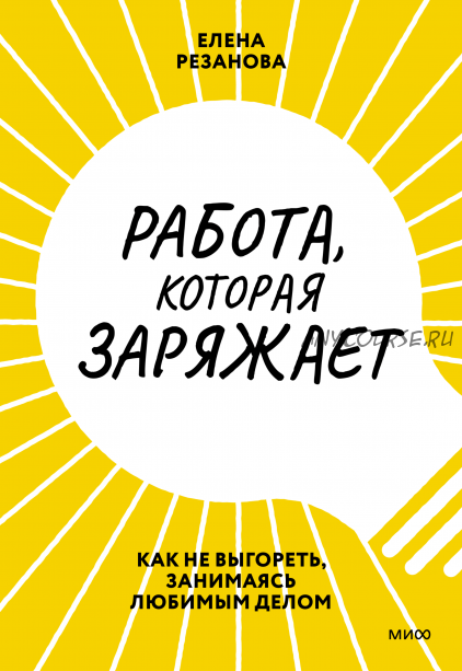 Работа, которая заряжает. Как не выгореть, занимаясь любимым делом (Елена Резанова)