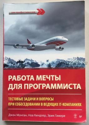 Работа мечты для программиста. Тестовые задачи и вопросы (Джон Монган, Эрик Гижере)