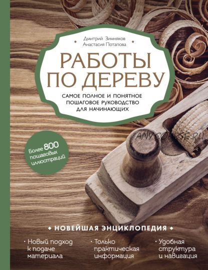 Работы по дереву. Самое полное и понятное пошаговое руководство для начинающих (Дмитрий Зимняков)