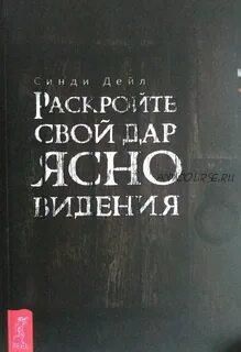 Раскройте свой дар ясновидения (Дейл Синди)