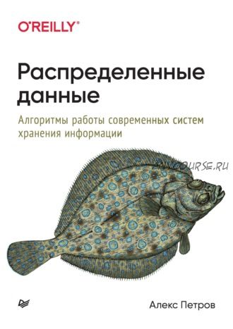 Распределенные данные. Алгоритмы работы современных систем хранения информации (Алекс Петров)