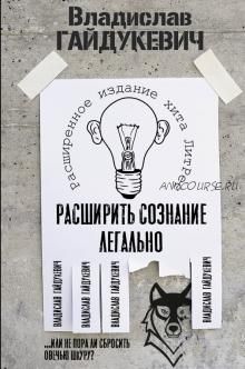 Расширить сознание легально. Не пора ли сбросить овечью шкуру (Владислав Гайдукевич)