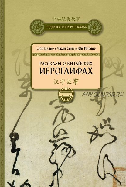 Рассказы о китайских иероглифах (Сюй Цзянь, Чжан Синь)